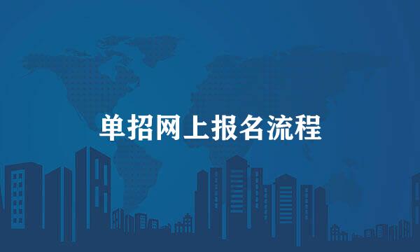 单招网上报名流程
