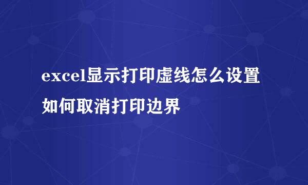 excel显示打印虚线怎么设置 如何取消打印边界