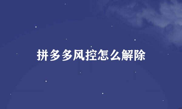 拼多多风控怎么解除