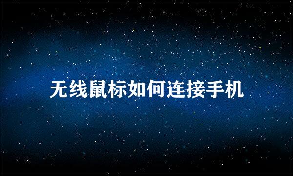 无线鼠标如何连接手机