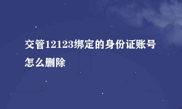 交管12123绑定的身份证账号怎么删除