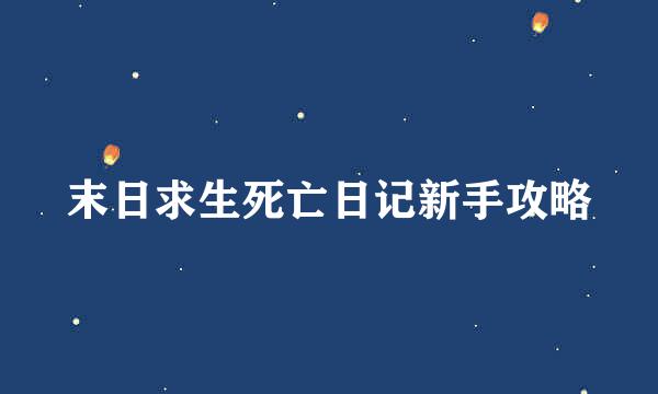 末日求生死亡日记新手攻略