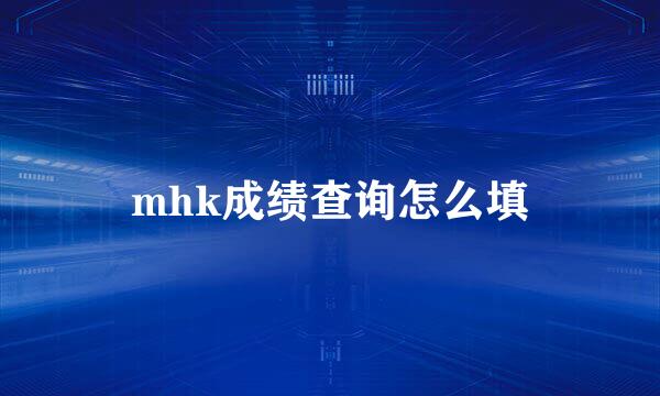 mhk成绩查询怎么填