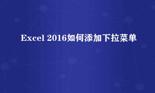 Excel 2016如何添加下拉菜单