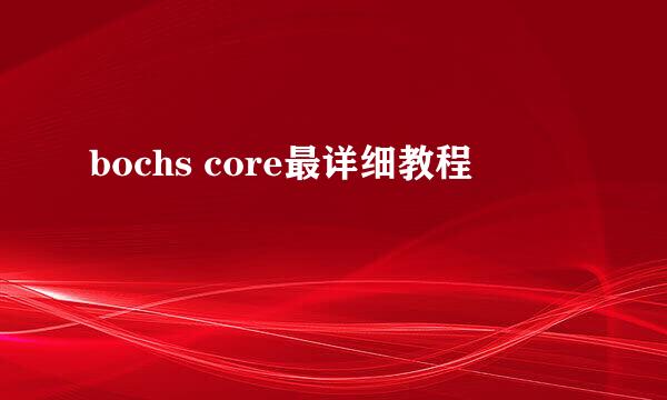 bochs core最详细教程