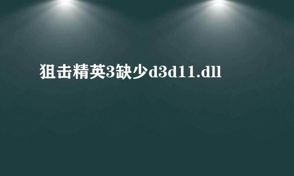 狙击精英3缺少d3d11.dll