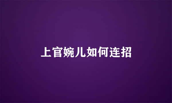 上官婉儿如何连招
