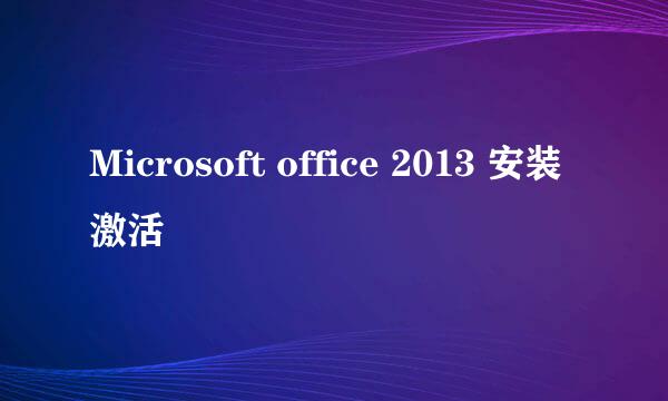 Microsoft office 2013 安装激活