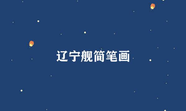 辽宁舰简笔画