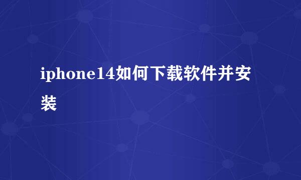 iphone14如何下载软件并安装