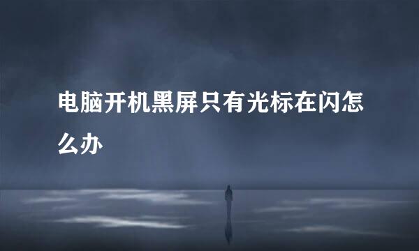 电脑开机黑屏只有光标在闪怎么办