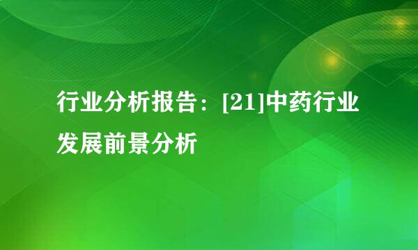 行业分析报告：[21]中药行业发展前景分析