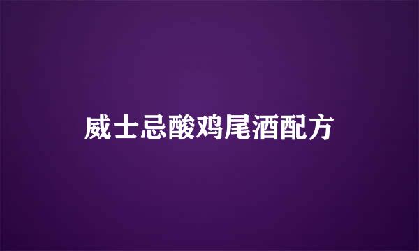 威士忌酸鸡尾酒配方