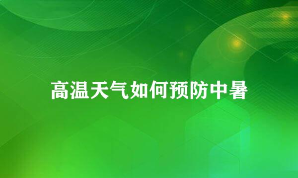 高温天气如何预防中暑