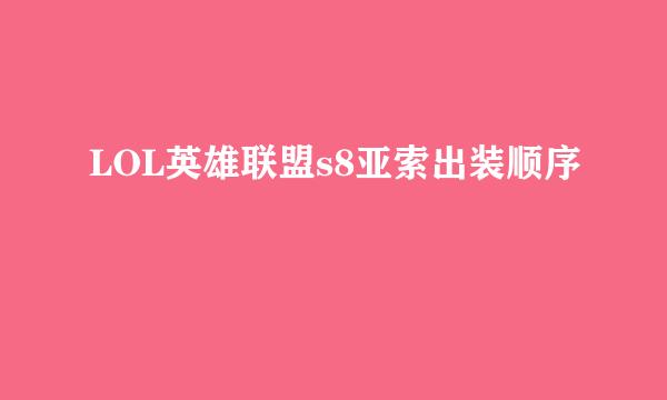 LOL英雄联盟s8亚索出装顺序