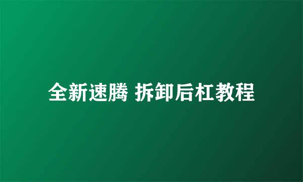 全新速腾 拆卸后杠教程