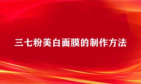 三七粉美白面膜的制作方法