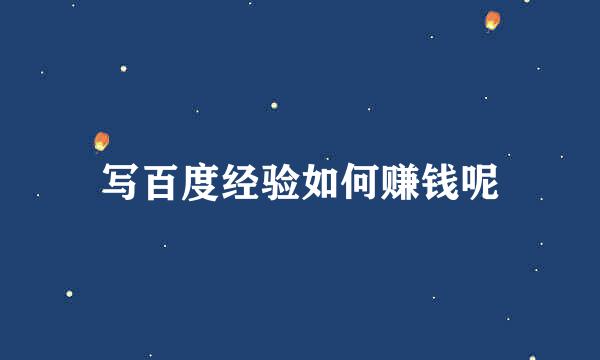 写百度经验如何赚钱呢