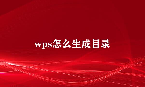 wps怎么生成目录