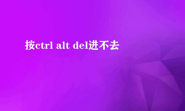 按ctrl alt del进不去