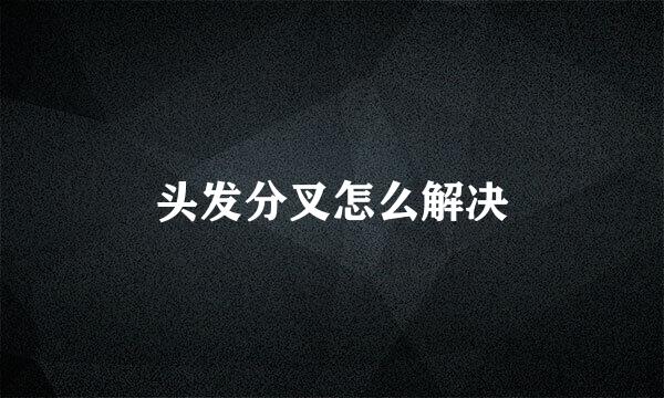 头发分叉怎么解决