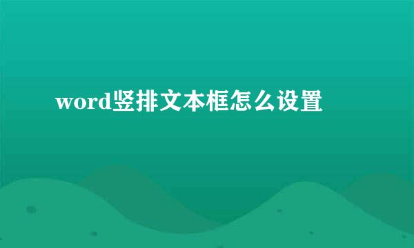 word竖排文本框怎么设置