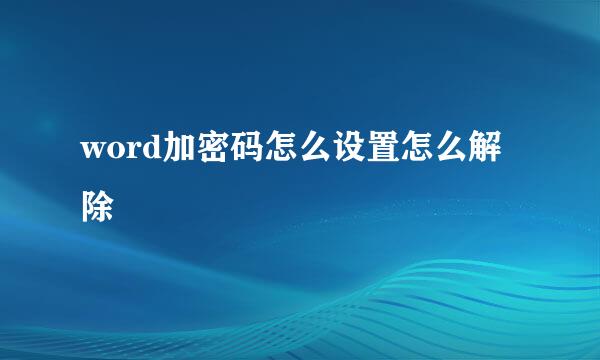 word加密码怎么设置怎么解除