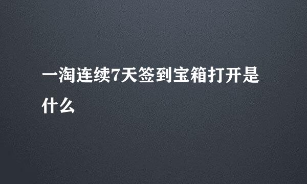 一淘连续7天签到宝箱打开是什么