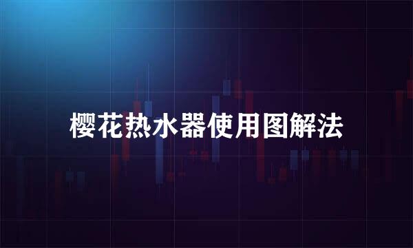 樱花热水器使用图解法