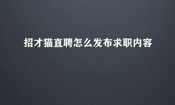 招才猫直聘怎么发布求职内容