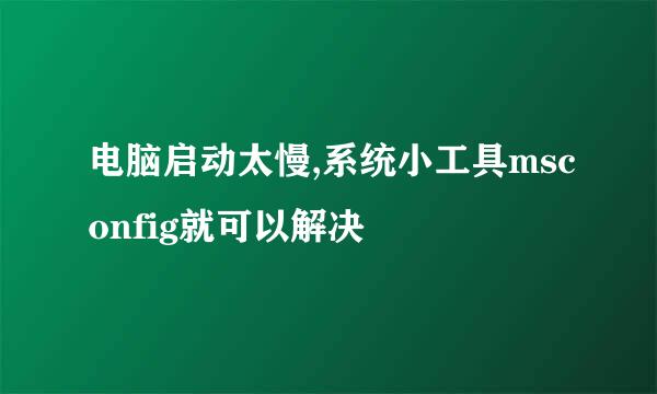 电脑启动太慢,系统小工具msconfig就可以解决