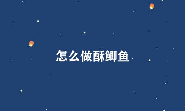 怎么做酥鲫鱼