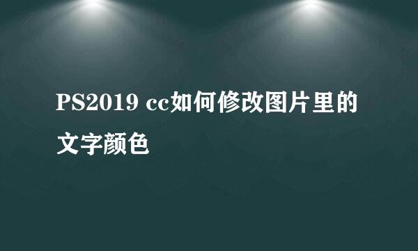 PS2019 cc如何修改图片里的文字颜色