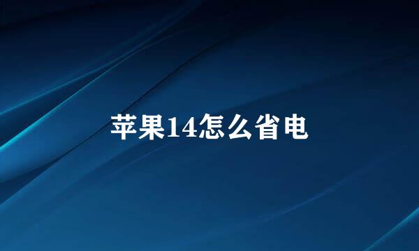 苹果14怎么省电