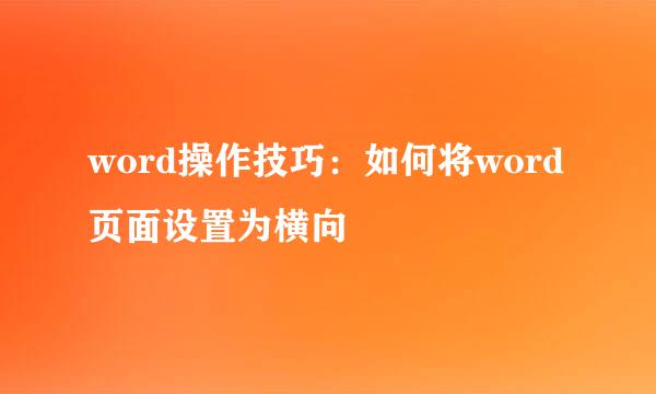 word操作技巧：如何将word页面设置为横向