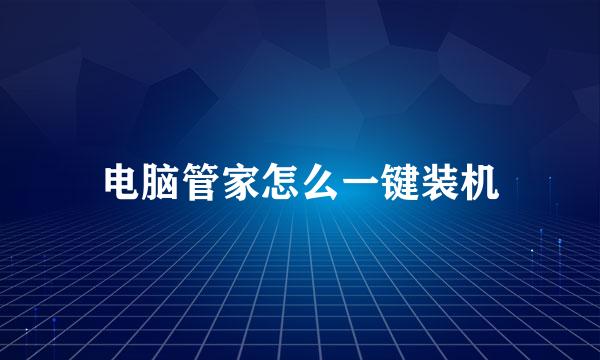 电脑管家怎么一键装机