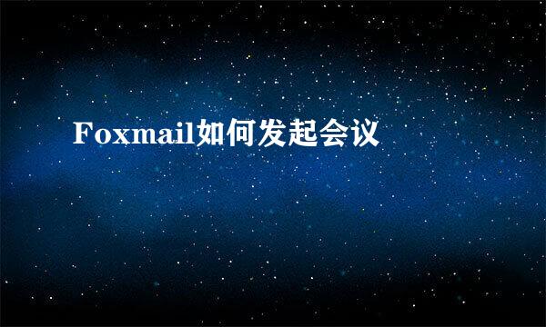 Foxmail如何发起会议
