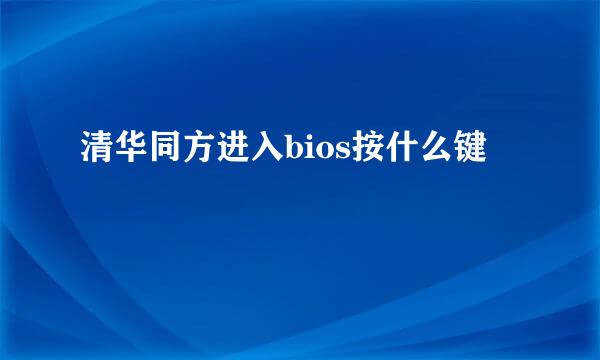 清华同方进入bios按什么键