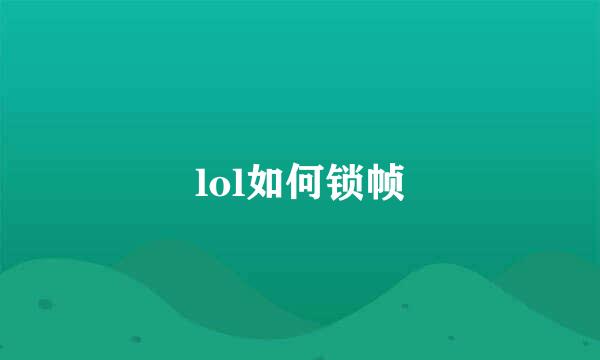 lol如何锁帧