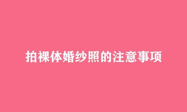 拍裸体婚纱照的注意事项