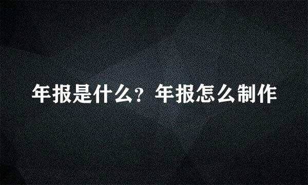 年报是什么？年报怎么制作
