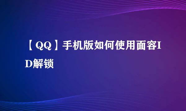 【QQ】手机版如何使用面容ID解锁