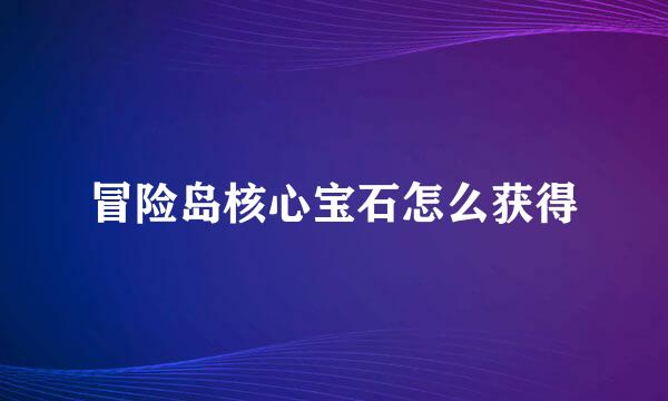 冒险岛核心宝石怎么获得