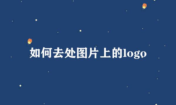 如何去处图片上的logo