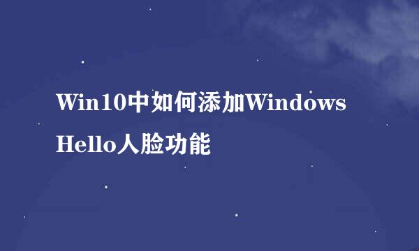 Win10中如何添加Windows Hello人脸功能