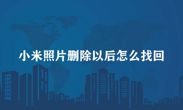 小米照片删除以后怎么找回