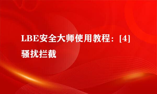 LBE安全大师使用教程：[4]骚扰拦截
