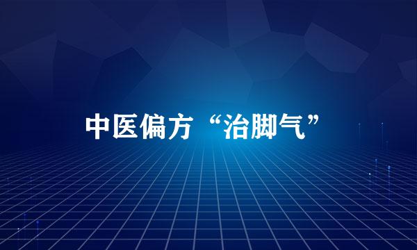 中医偏方“治脚气”
