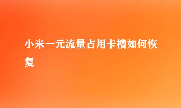 小米一元流量占用卡槽如何恢复
