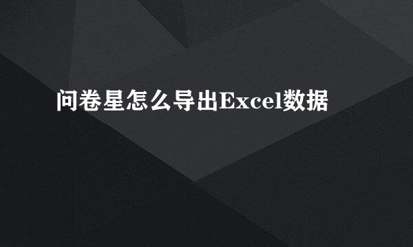 问卷星怎么导出Excel数据